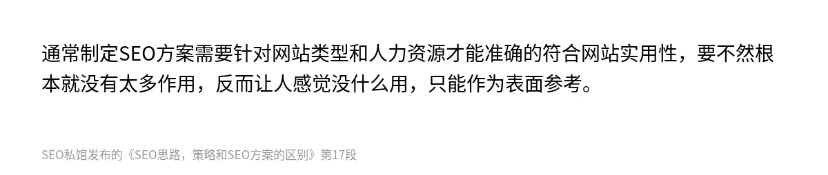 SEO思路，策略和SEO方案的区别 - 第17张图