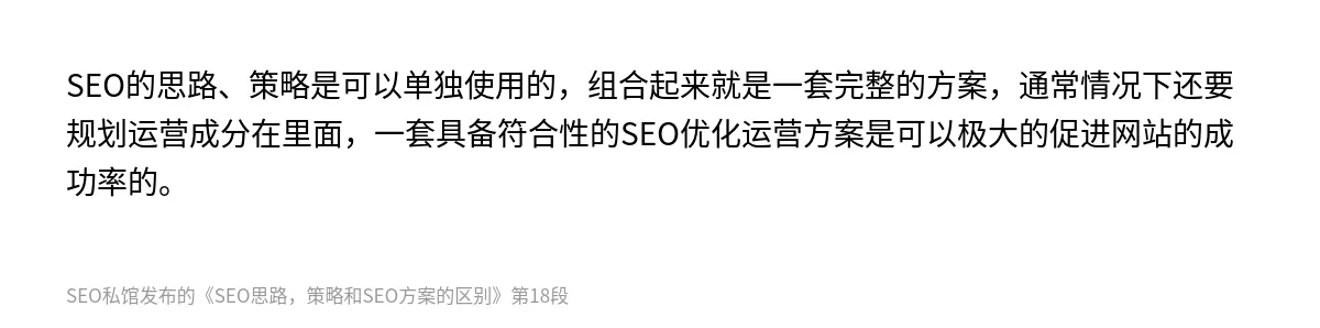SEO思路，策略和SEO方案的区别 - 第18张图