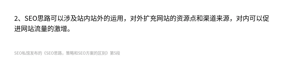 SEO思路，策略和SEO方案的区别 - 第5张图