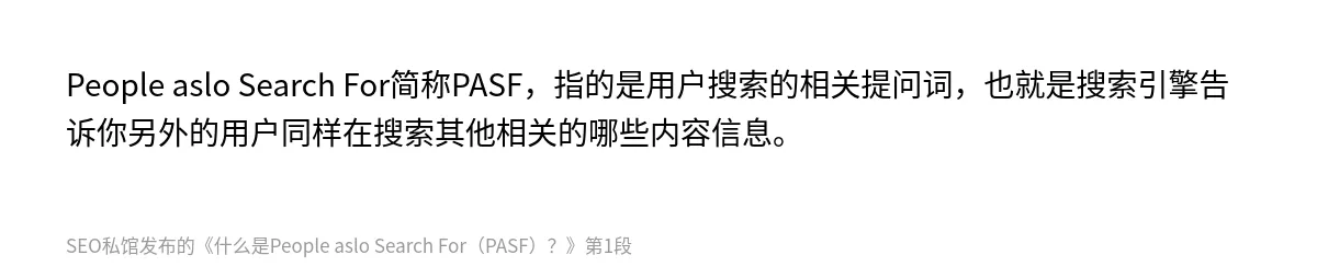 什么是People aslo Search For（PASF）？ - 第1张图