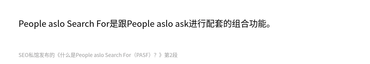 什么是People aslo Search For（PASF）？ - 第2张图