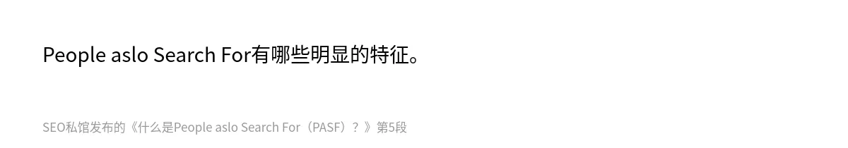 什么是People aslo Search For（PASF）？ - 第5张图