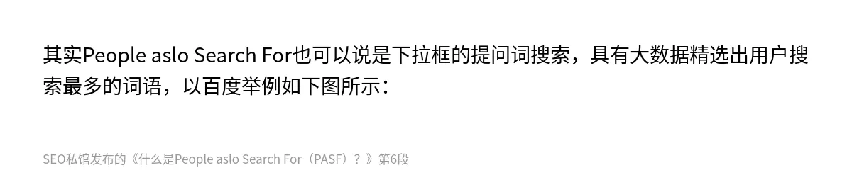 什么是People aslo Search For（PASF）？ - 第6张图