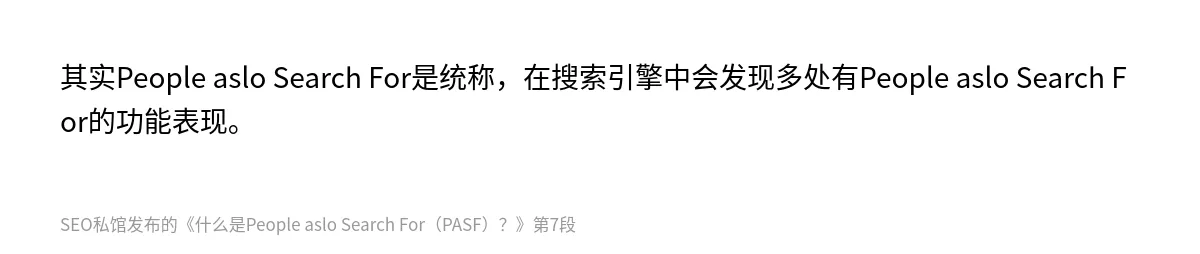 什么是People aslo Search For（PASF）？ - 第7张图