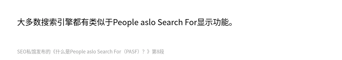 什么是People aslo Search For（PASF）？ - 第8张图