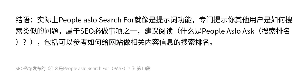 什么是People aslo Search For（PASF）？ - 第10张图