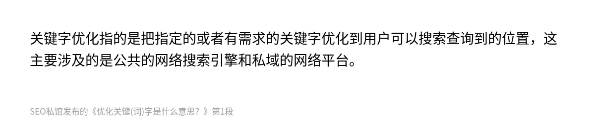 关键字优化指的是把指定的或者有需求的关键字优化到用户可以搜索查询到的位置，这主要涉及的是公共的网络搜索引擎和私域的网络平台。