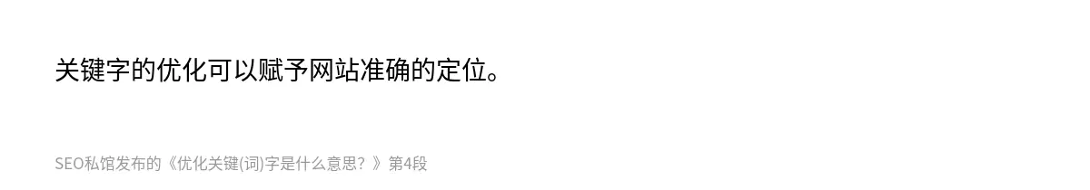 关键字的优化可以赋予网站准确的定位。