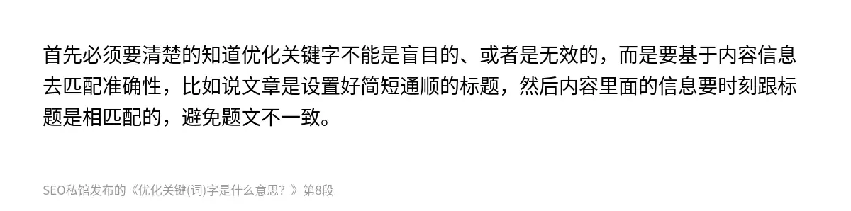 首先必须要清楚的知道优化关键字不能是盲目的、或者是无效的，而是要基于内容信息去匹配准确性，比如说文章是设置好简短通顺的标题，然后内容里面的信息要时刻跟标题是相匹配的，避免题文不一致。