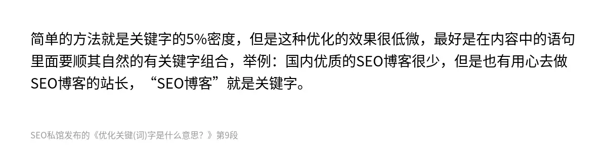 简单的方法就是关键字的5%密度，但是这种优化的效果很低微，最好是在内容中的语句里面要顺其自然的有关键字组合，举例：国内优质的SEO博客很少，但是也有用心去做SEO博客的站长，“SEO博客”就是关键字。