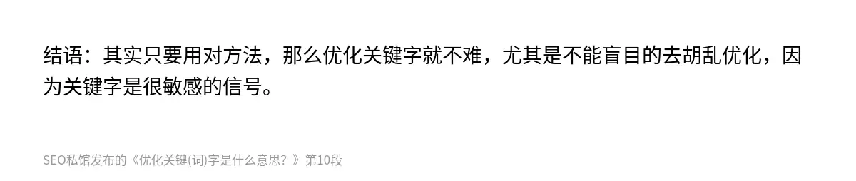 结语：其实只要用对方法，那么优化关键字就不难，尤其是不能盲目的去胡乱优化，因为关键字是很敏感的信号。