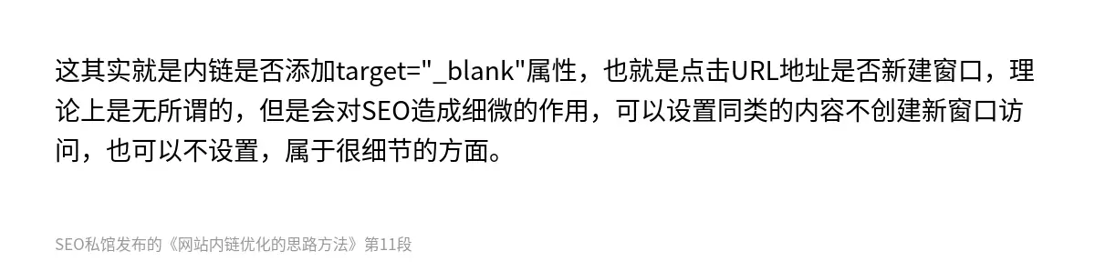 这其实就是内链是否添加target="_blank"属性，也就是点击URL地址是否新建窗口，理论上是无所谓的，但是会对SEO造成细微的作用，可以设置同类的内容不创建新窗口访问，也可以不设置，属于很细节的方面。