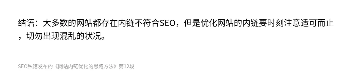 结语：大多数的网站都存在内链不符合SEO，但是优化网站的内链要时刻注意适可而止，切勿出现混乱的状况。