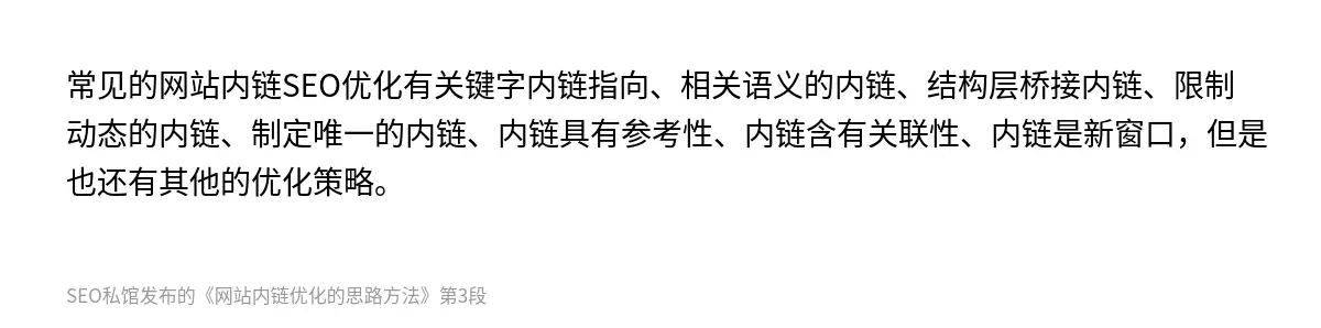 常见的网站内链SEO优化有关键字内链指向、相关语义的内链、结构层桥接内链、限制动态的内链、制定唯一的内链、内链具有参考性、内链含有关联性、内链是新窗口，但是也还有其他的优化策略。