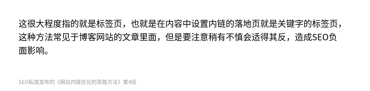 这很大程度指的就是标签页，也就是在内容中设置内链的落地页就是关键字的标签页，这种方法常见于博客网站的文章里面，但是要注意稍有不慎会适得其反，造成SEO负面影响。