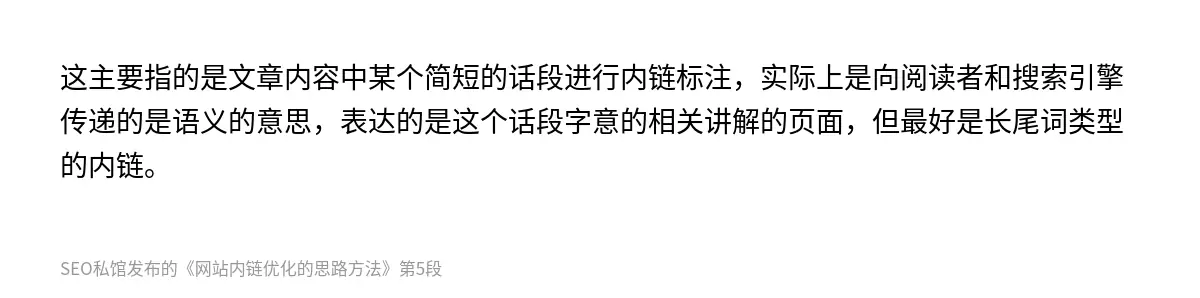 这主要指的是文章内容中某个简短的话段进行内链标注，实际上是向阅读者和搜索引擎传递的是语义的意思，表达的是这个话段字意的相关讲解的页面，但最好是长尾词类型的内链。
