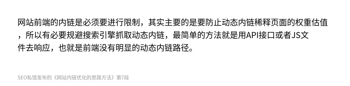 网站前端的内链是必须要进行限制，其实主要的是要防止动态内链稀释页面的权重估值，所以有必要规避搜索引擎抓取动态内链，最简单的方法就是用API接口或者JS文件去响应，也就是前端没有明显的动态内链路径。