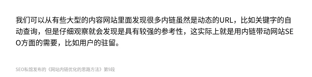 我们可以从有些大型的内容网站里面发现很多内链虽然是动态的URL，比如关键字的自动查询，但是仔细观察就会发现是具有较强的参考性，这实际上就是用内链带动网站SEO方面的需要，比如用户的驻留。