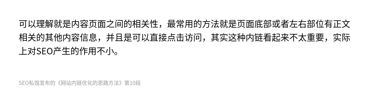 可以理解就是内容页面之间的相关性，最常用的方法就是页面底部或者左右部位有正文相关的其他内容信息，并且是可以直接点击访问，其实这种内链看起来不太重要，实际上对SEO产生的作用不小。