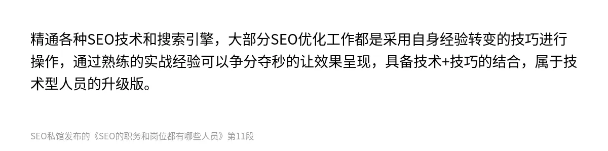 SEO的职务和岗位都有哪些人员 - 第11张图