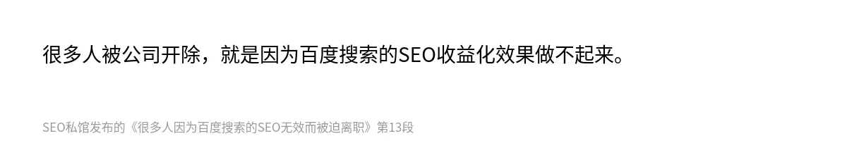 很多人因为百度搜索的SEO无效而被迫离职 - 第13张图