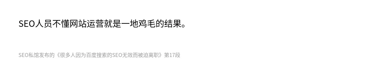 很多人因为百度搜索的SEO无效而被迫离职 - 第17张图