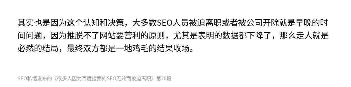 很多人因为百度搜索的SEO无效而被迫离职 - 第20张图
