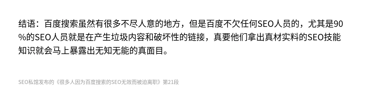 很多人因为百度搜索的SEO无效而被迫离职 - 第21张图