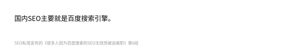 很多人因为百度搜索的SEO无效而被迫离职 - 第6张图