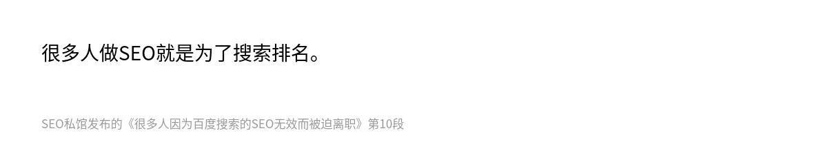 很多人因为百度搜索的SEO无效而被迫离职 - 第10张图