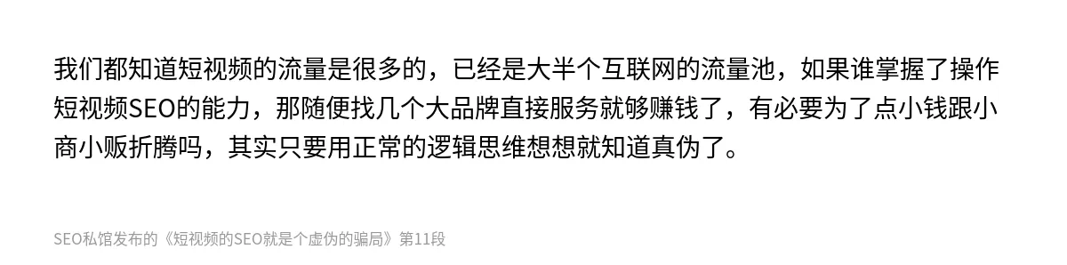 短视频的SEO就是个虚伪的骗局 - 第11张图