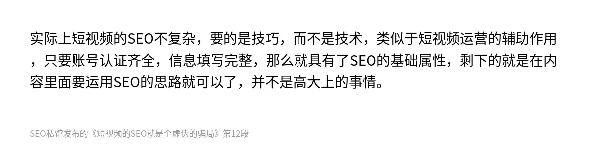短视频的SEO就是个虚伪的骗局 - 第12张图