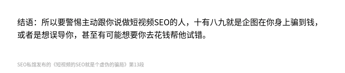 短视频的SEO就是个虚伪的骗局 - 第13张图