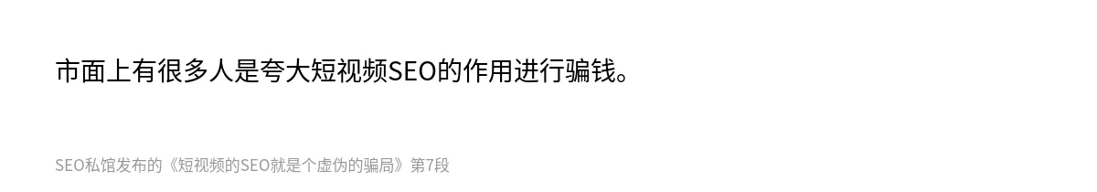 短视频的SEO就是个虚伪的骗局 - 第7张图