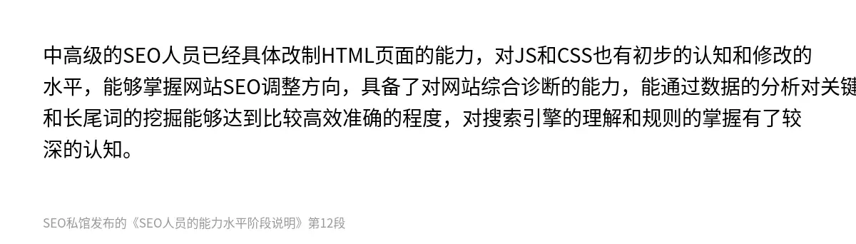 SEO人员的能力水平阶段说明 - 第12张图