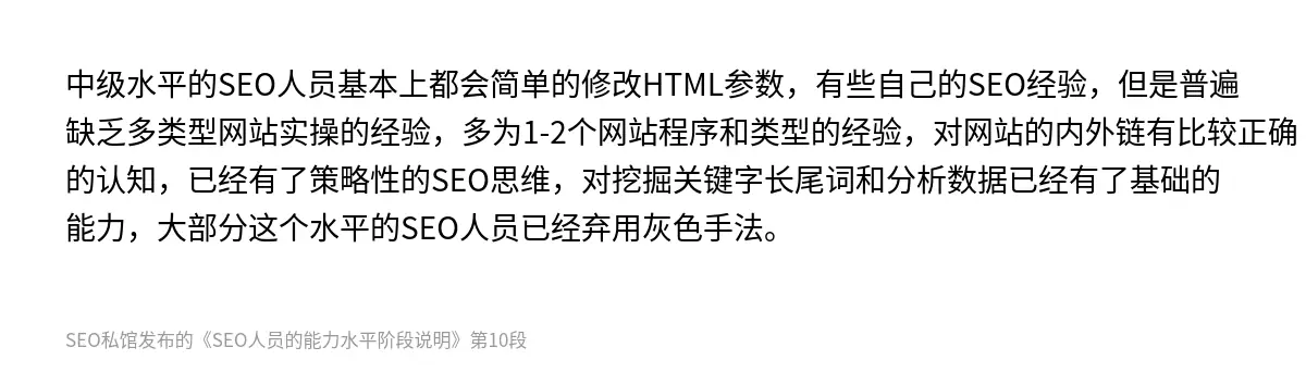 SEO人员的能力水平阶段说明 - 第10张图
