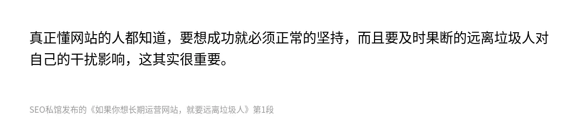 真正懂网站的人都知道，要想成功就必须正常的坚持，而且要及时果断的远离垃圾人对自己的干扰影响，这其实很重要。