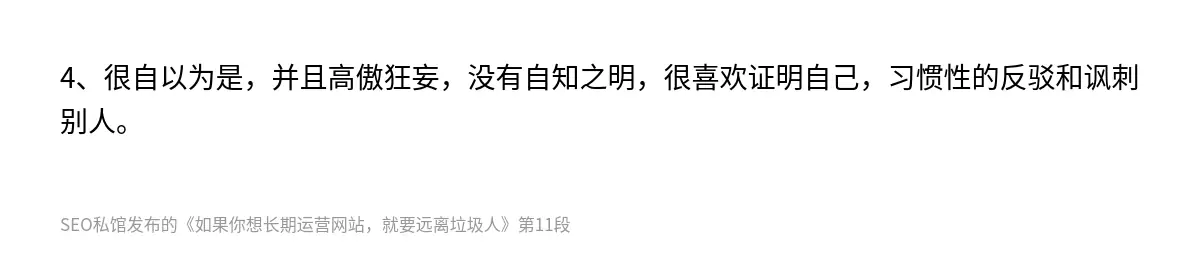 4、很自以为是，并且高傲狂妄，没有自知之明，很喜欢证明自己，习惯性的反驳和讽刺别人。