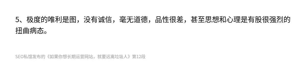 5、极度的唯利是图，没有诚信，毫无道德，品性很差，甚至思想和心理是有股很强烈的扭曲病态。