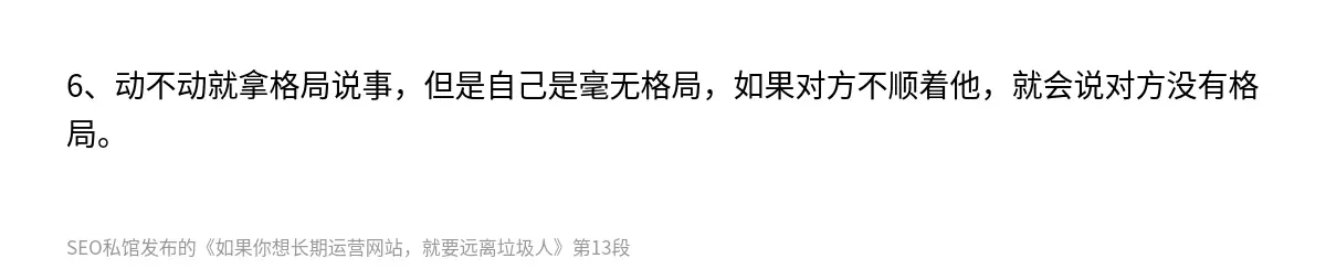 6、动不动就拿格局说事，但是自己是毫无格局，如果对方不顺着他，就会说对方没有格局。