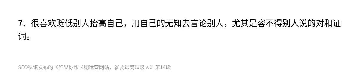 7、很喜欢贬低别人抬高自己，用自己的无知去言论别人，尤其是容不得别人说的对和证词。