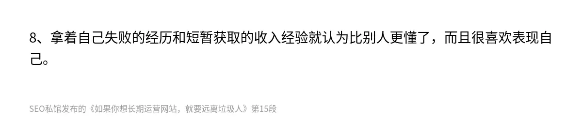 8、拿着自己失败的经历和短暂获取的收入经验就认为比别人更懂了，而且很喜欢表现自己。