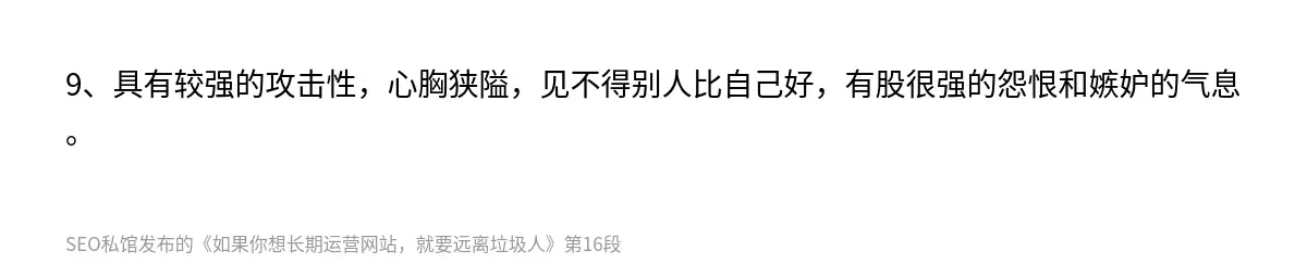 9、具有较强的攻击性，心胸狭隘，见不得别人比自己好，有股很强的怨恨和嫉妒的气息。