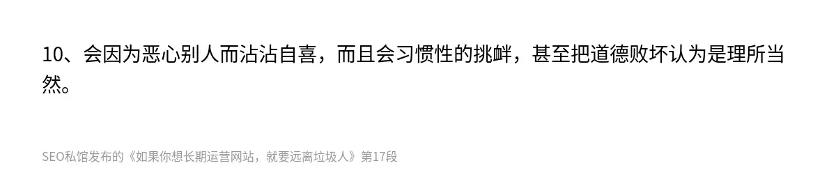 10、会因为恶心别人而沾沾自喜，而且会习惯性的挑衅，甚至把道德败坏认为是理所当然。