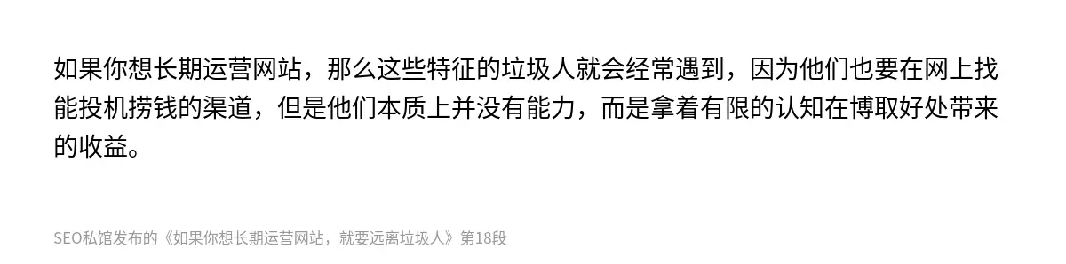 如果你想长期运营网站，那么这些特征的垃圾人就会经常遇到，因为他们也要在网上找能投机捞钱的渠道，但是他们本质上并没有能力，而是拿着有限的认知在博取好处带来的收益。