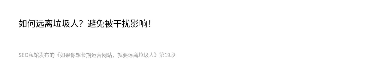 如何远离垃圾人？避免被干扰影响！