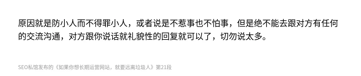原因就是防小人而不得罪小人，或者说是不惹事也不怕事，但是绝不能去跟对方有任何的交流沟通，对方跟你说话就礼貌性的回复就可以了，切勿说太多。