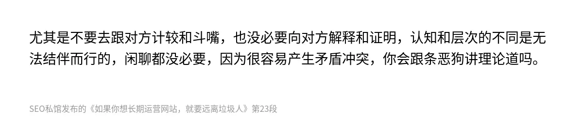 尤其是不要去跟对方计较和斗嘴，也没必要向对方解释和证明，认知和层次的不同是无法结伴而行的，闲聊都没必要，因为很容易产生矛盾冲突，你会跟条恶狗讲理论道吗。