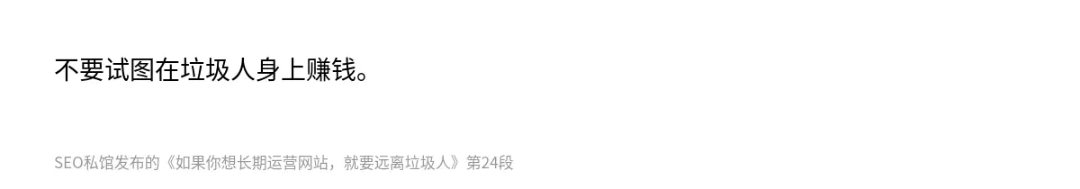 不要试图在垃圾人身上赚钱。