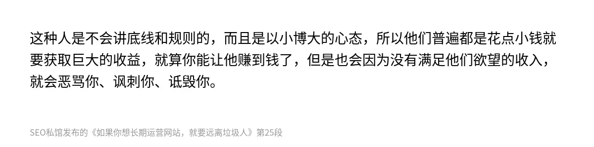 这种人是不会讲底线和规则的，而且是以小博大的心态，所以他们普遍都是花点小钱就要获取巨大的收益，就算你能让他赚到钱了，但是也会因为没有满足他们欲望的收入，就会恶骂你、讽刺你、诋毁你。